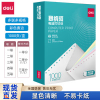 得力 N241-31/3CS 塞纳河电脑打印纸 1000张/箱 (单位:箱) 彩色撕边