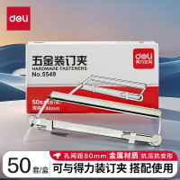 得力 5549 五金装订夹 80mm 50套/盒 (单位:盒) 金属色