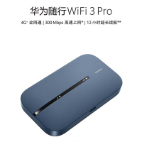 华为随行WiFi 3 Pro 天际通版年包 随身wifi /300M高速上网/3000mAh大电池 E5783-836
