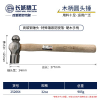 GREATWALL/长城精工 252064 32oz 青钢木柄圆头锤 (计价单位:把)