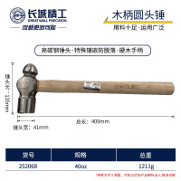 GREATWALL/长城精工 252068 40oz 青钢木柄圆头锤 (计价单位:把)