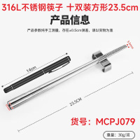 美厨(maxcook)MCPJ079 316L不锈钢筷子 十双装方形23.5cm 套