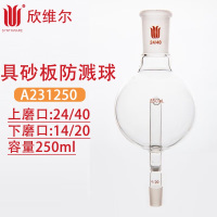 SYNTHWARE A231250防溅球具砂板 250ml上磨口:24/40,下磨口:14/20 个