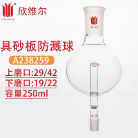 SYNTHWARE A238259防溅球具砂板 250ml上磨口:29/42,下磨口:19/22 个