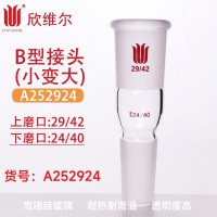 SYNTHWAR A252924 E型接头(小变大)上磨口:29/42,下磨口:24/40 个