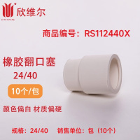 SYNTHWARE RS112440X套管式橡胶翻口塞 24/40,10个/包(天然橡胶本色偏黄,材质偏软)包