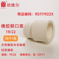 SYNTHWARE RS111922X套管式橡胶翻口塞 19/22,10个/包(天然橡胶本色偏黄,材质偏软)包