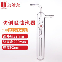 SYNTHWARE B257040D防倒吸油泡器,外径32MM,总高度*宽度:220*92MM 个