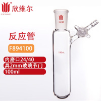 SYNTHWARE F894100反应管内磨口24/40,玻璃节门,100ml 个