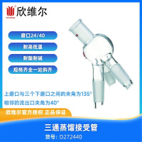 SYNTHWARE D272440三通蒸馏接受管磨口:24/40 个