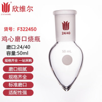 SYNTHWARE F322450厚壁鸡心磨口烧瓶高强度,磨口:24/40,50ml 个