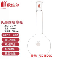 SYNTHWARE F304500C长颈圆底烧瓶磨口:24/40,容量:500ml,颈长度:100mm 个
