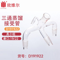 SYNTHWARE D191922三通蒸馏接受管,具小咀,磨口:19/22 个