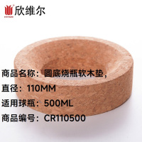 SYNTHWARE CR110500圆底烧瓶软木垫直径:110MM,适用球瓶:500ML(个)