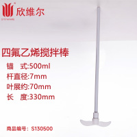 SYNTHWARE S130500四氟乙烯搅拌棒锚式杆直径7mm叶展约70mm长度330mm 500ml直径(mm)7-