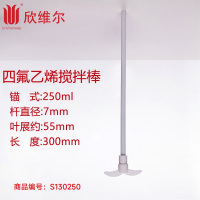 SYNTHWARE S130250四氟乙烯搅拌棒锚式杆直径7mm叶展约55mm长度300mm 250ml 个