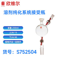 SYNTHWARE S752504溶剂纯化系统接受瓶容量:250ml,上28/15,下24/40,侧14/20 个