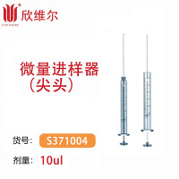 SYNTHWARE S371004微量进样器(尖头)实验室专用10ul 支