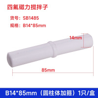 SYNTHWARE SB1485四氟磁力搅拌子 B14*85mm(圆柱体加箍)1只/盒个