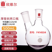 SYNTHWARE F414504厚壁斜两口瓶,高强度,中间磨口:24/40,侧磨口:24/40,500ml个