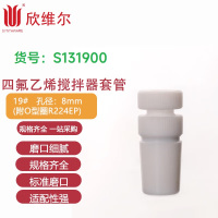 SYNTHWARE S131900四氟乙烯搅拌器套管 19 孔径:8mm(附O型圈)个