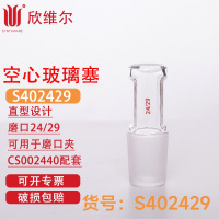 SYNTHWARE S402429空心玻璃塞直型设计,磨口:24/29,可用于磨口夹CS002440配套 个