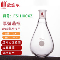 SYNTHWARE F311100XZ旋蒸用厚壁茄型瓶,高强度,磨口:14/20,100ml个