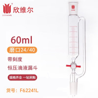 SYNTHWARE F622460带刻度恒压滴液漏斗,60ml,24/40 个