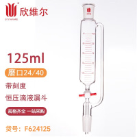 SYNTHWARE F624125带刻度恒压滴液漏斗,125ml,24/40 个