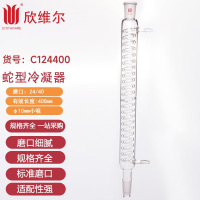 SYNTHWARE C124400蛇型冷凝器,24/40,有效长度:400mm,φ10mm小咀个