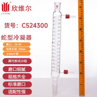 SYNTHWARE C524300蛇型冷凝器,具可拆式小咀,24/40,有效长300mm,φ8mm小咀个