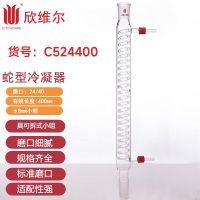 SYNTHWARE C524400蛇型冷凝器,具可拆式小咀,24/40,有效长400mm,φ8mm小咀个