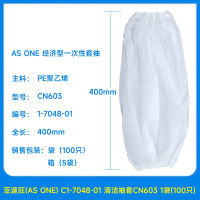 AS ONE 1-7048-01经济型一次性套袖 CN603 100只/袋