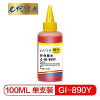 e代经典 GI-890Y佳能墨水黄(支)e-GI-890Y墨水黄色(单位:支)