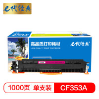e代经典 HPCF353A粉盒红(支)e-CF353A粉盒红色(单位:支)