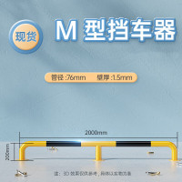 嵋里 阻车器挡车栏 学校路口停车场倒车档车位防撞路障护栏止退器[长2m高20cm厚1.5mm]M型