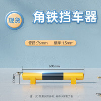 嵋里 阻车器挡车栏 学校路口停车场倒车档车位防撞路障护栏止退器 [长60cm高10cm厚1.5mm]角铁黄黑
