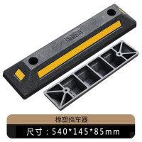 辕士 挡车器 止滑抗撞加厚 车库限位定位器 橡塑防溜车 长540*宽145*高85mm两个装