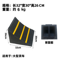辕士 橡胶止退器 阻车器车轮斜坡防滑轮胎倒车垫防溜车 长32宽30高26厘米[止退器]