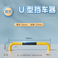 嵋里 阻车器挡车栏 学校路口停车场倒车档车位防撞路障护栏止退器[长1m高20cm厚2.0mm]U型