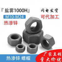 嵋里 热渗锌螺母粉末渗锌1000H盐雾测试防腐扩孔螺帽M8 满足QCR549.3 起订量1000个