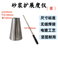 EVALIANTOP 砂浆扩展度筒 砂浆塌落扩展度筒