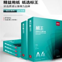 得力ZF3541标王复印纸A4-70g-5包(绿)