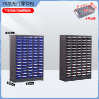 汇得立 75抽小号无门 零件柜抽屉式工具柜电子元件螺丝收纳柜物料存放柜