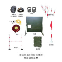 勇夺 新大纲400米组合障碍训练器材 户外拓展体能训练套装