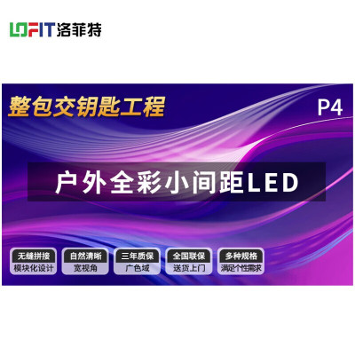 洛菲特 LED显示屏户外全彩小间距LED P4室外广告屏视频会议培训无缝拼接大屏0.4㎡ LFTHL40PW