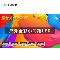 洛菲特 LED显示屏全彩户外小间距广告屏 P6无缝拼接大屏幕会议室安防监控电子屏LFTHL60PW