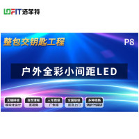 洛菲特 LED显示屏全彩户外小间距广告屏 P8无缝拼接大屏幕会议室安防监控电子屏LFTHL80PW
