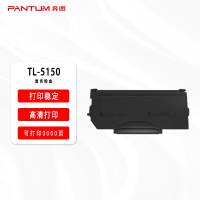 奔图(PANTUM) TL-5150 3000页 适用奔图BP5150DN/BP5150DN/BM5150ADN/BM5155ADN 粉盒 黑色