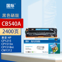 国际硒鼓 CB540A 黑色(惠普)